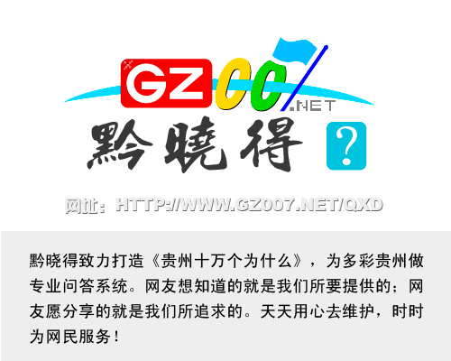 貴州十萬個(gè)為什么