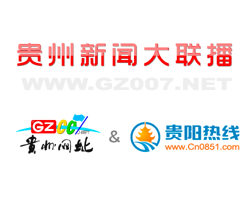 貴州007網(wǎng)和貴陽(yáng)熱線網(wǎng)開(kāi)啟深度合作模式