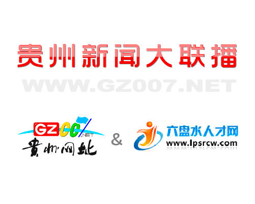 貴州網址和六盤水人才網開啟深度合作模式