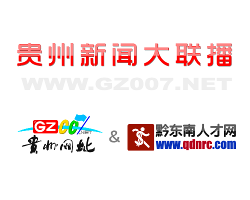 貴州007網(wǎng)和黔東南人才網(wǎng)開(kāi)啟深度合作模式