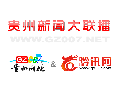 貴州007網和貴州娛樂網（黔訊網娛樂頻道）開啟深度合作模式
